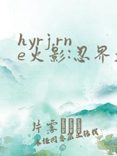 hyrj.rne火影:忍界大战下载