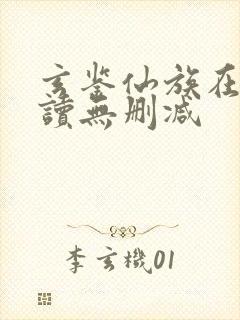 玄鉴仙族在线阅读无删减