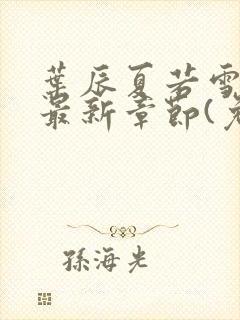 叶辰夏若雪小说最新章节(免费阅读)