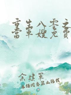 重生八零之我要当军嫂免费