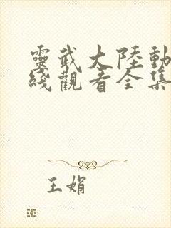 灵武大陆动漫在线观看全集免费播放