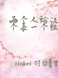 两个人轮流干一个长一个粗