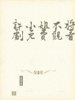 许小姐不将就短剧免费观看最新一期