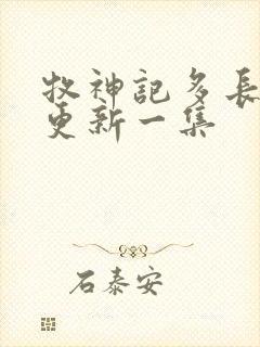 牧神记多长时间更新一集