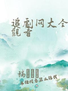 追剧网大全在线观看