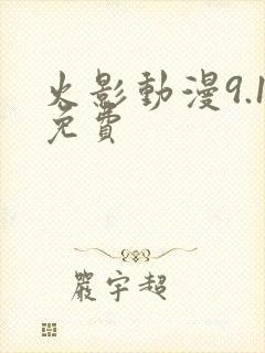 火影动漫9.1免费