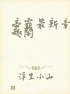 帝霸最新章节笔趣阁