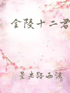 金陵十二君