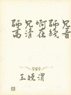 师兄啊师兄动漫高清在线看