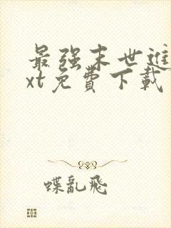 最强末世进化txt免费下载