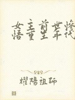 女主前世惨死悔悟重生年代文