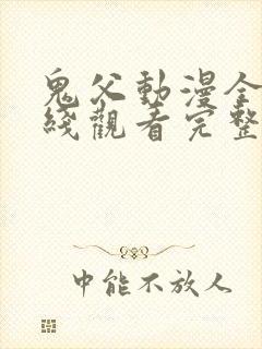 鬼父动漫全集在线观看完整版