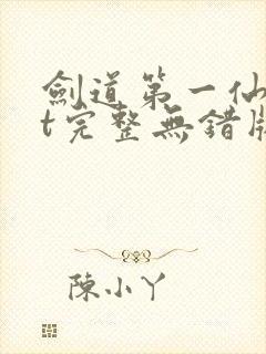 剑道第一仙txt完整无错版