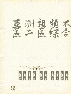 亚洲视频不卡一区二区综合