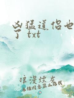 凶猛道侣也重生了 txt