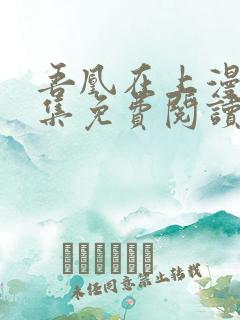 吾凰在上漫画全集免费阅读