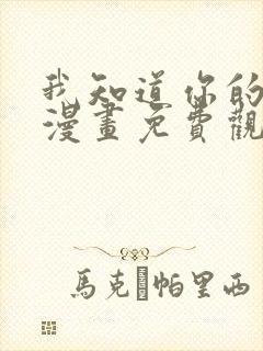 我知道你的秘密漫画免费观看全集完整版