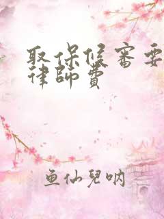 取保候审要多少律师费