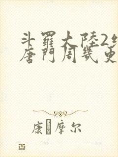 斗罗大陆2绝世唐门周几更新