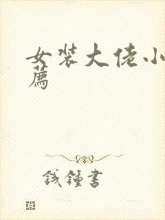 女装大佬小说推荐