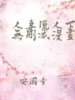 人妻猎人下拉式无删减漫画免费