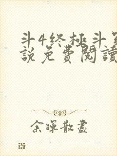 斗4终极斗罗小说免费阅读