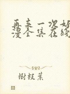 再来一次好吗动漫全集在线观看