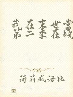 我在末世当大佬第二季在线观看