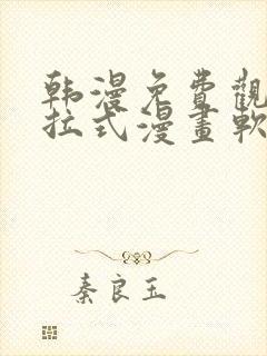 韩漫免费观看下拉式漫画软件