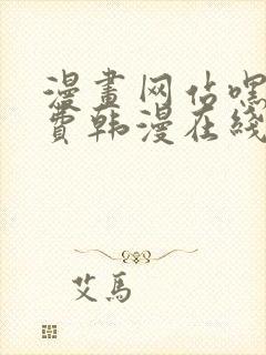 漫画网站嘿嘿免费韩漫在线