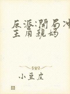 反派:开局冲了主角亲妈