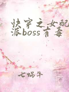 快穿之女配之反派boss有毒