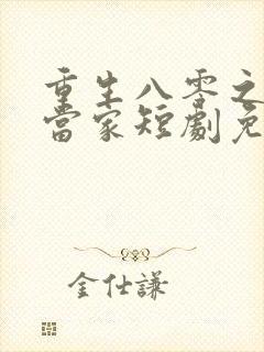 重生八零之傻女当家短剧免费观看