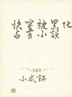 快穿被黑化大佬占有小说