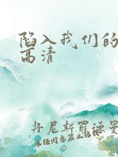 陷入我们的热恋高清