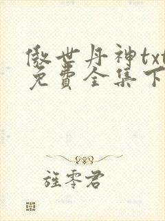 傲世丹神txt免费全集下载
