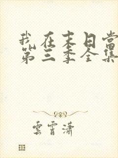 我在末日当僵尸第三季全集