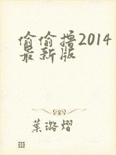 偷偷撸2014最新版