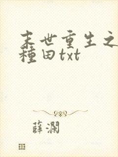 末世重生之低调种田txt