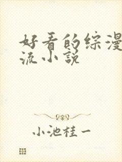 好看的综漫诸天流小说