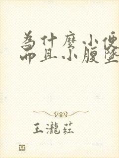 为什么小便刺痛而且小腹坠胀一直有尿意