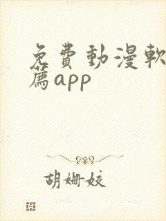 免费动漫软件推荐app