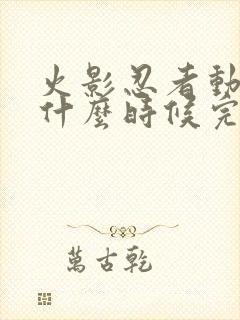 火影忍者动漫是什么时候完结的