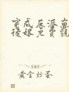 穿成反派崽崽的后娘免费观看