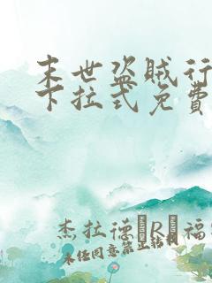 末世盗贼行漫画下拉式免费