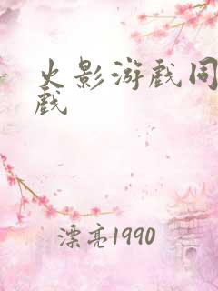 火影游戏同人游戏