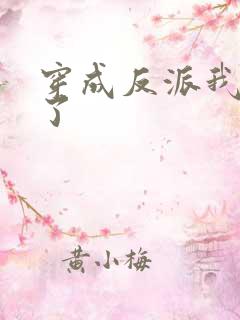 穿成反派我逆袭了