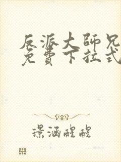 反派大师兄漫画免费下拉式六漫画