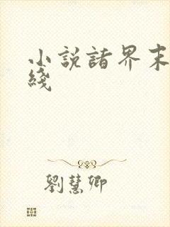 小说诸界末日在线