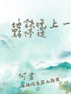 地铁晚上一般几点停运